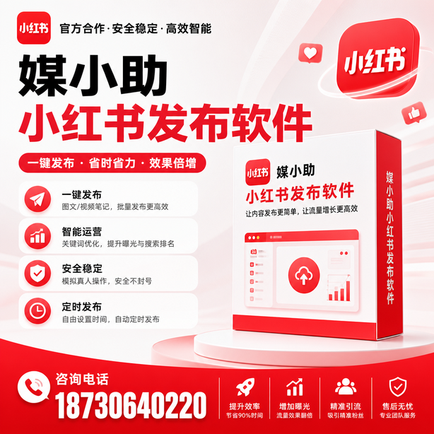 保亭小红书批量发布软件
