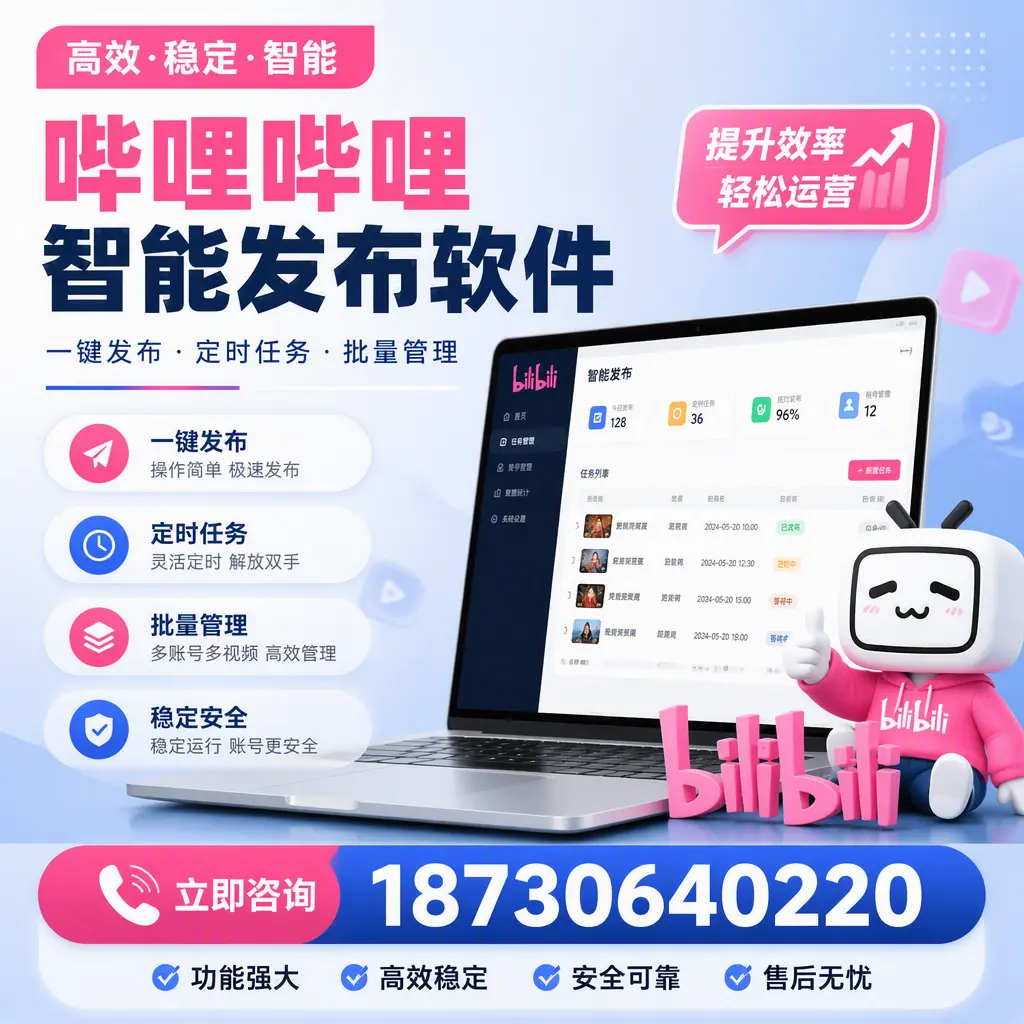 哔哩哔哩智能发布软件适用场景分析：在 保亭 的最佳实践