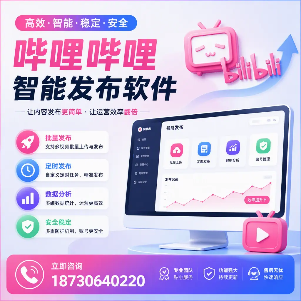 快速上手：哔哩哔哩智能发布软件的操作流程在 保亭